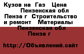 Кузов на  Газ › Цена ­ 35 200 - Пензенская обл., Пенза г. Строительство и ремонт » Материалы   . Пензенская обл.,Пенза г.